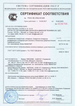 2017.06.18 Тихвин - Устройства поворотные, откидные, поворотно-откидные Siegenia-Aubi KG. ГОСТ 30777-2012