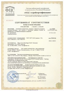 2019.04.04 Тихвин - Устройства поворотные, откидные, поворотно-откидные, взломоустойчивые Mayer and CO Deschlage GmbH. ГОСТ 30777-2012
