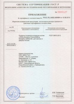 2019.08.12 Тихвин - Приложение к сертификату профили поливинилхлоридные систем ВЕКА РУС. ГОСТ 30673-2013