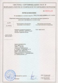 2019.11.01 Тихвин - Приложение к сертификату профили поливинилхлоридные для оконных и дверных систем ВЕКА РУС. ГОСТ 30673-2013
